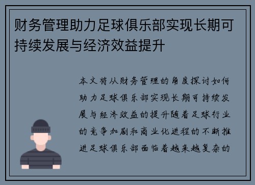 财务管理助力足球俱乐部实现长期可持续发展与经济效益提升