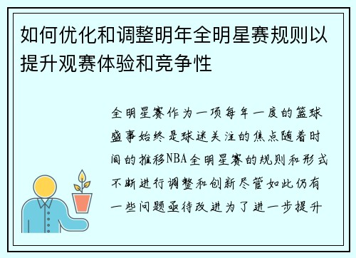如何优化和调整明年全明星赛规则以提升观赛体验和竞争性