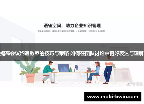 提高会议沟通效率的技巧与策略 如何在团队讨论中更好表达与理解